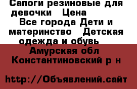 Сапоги резиновые для девочки › Цена ­ 1 500 - Все города Дети и материнство » Детская одежда и обувь   . Амурская обл.,Константиновский р-н